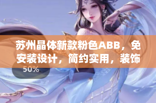 苏州晶体新款粉色ABB，免安装设计，简约实用，装饰家居新宠(1)