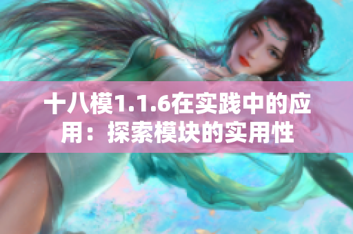 十八模1.1.6在实践中的应用：探索模块的实用性