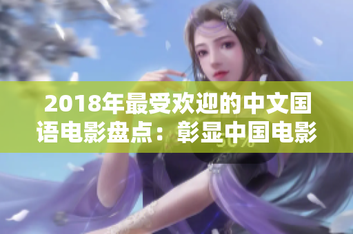 2018年最受欢迎的中文国语电影盘点：彰显中国电影魅力的十部佳作