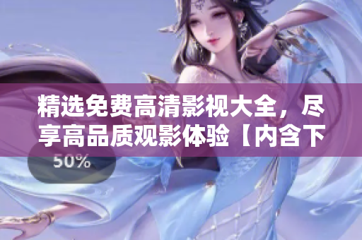 精选免费高清影视大全，尽享高品质观影体验【内含下载链接】