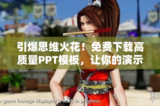引爆思维火花！免费下载高质量PPT模板，让你的演示瞬间提升