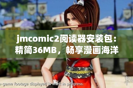 jmcomic2阅读器安装包：精简36MB，畅享漫画海洋
