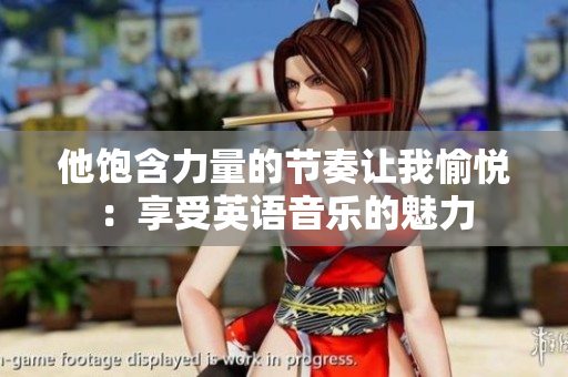他饱含力量的节奏让我愉悦：享受英语音乐的魅力