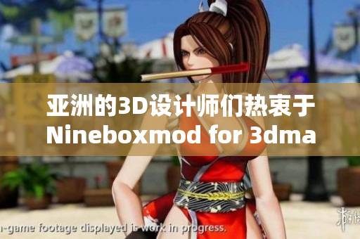 亚洲的3D设计师们热衷于Nineboxmod for 3dmax