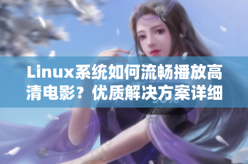 Linux系统如何流畅播放高清电影？优质解决方案详细介绍