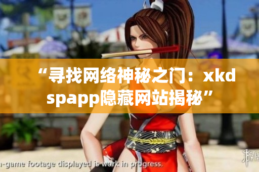 “寻找网络神秘之门：xkdspapp隐藏网站揭秘”