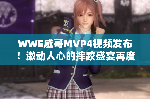 WWE威哥MVP4视频发布！激动人心的摔跤盛宴再度上演