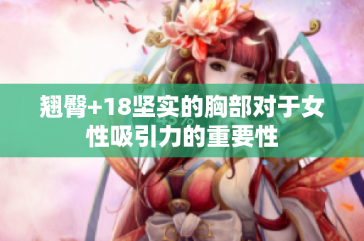 翘臀+18坚实的胸部对于女性吸引力的重要性