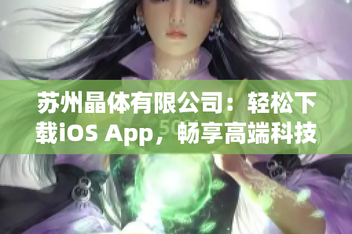 苏州晶体有限公司：轻松下载iOS App，畅享高端科技应用(1)