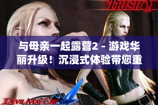 与母亲一起露营2 - 游戏华丽升级！沉浸式体验带您重返大自然(1)