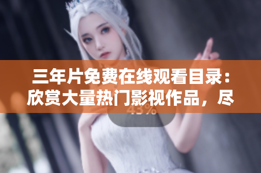 三年片免费在线观看目录：欣赏大量热门影视作品，尽在爱奇艺