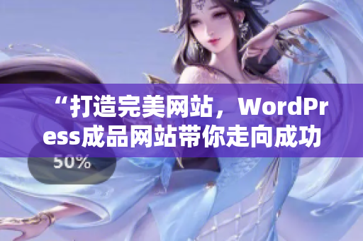 “打造完美网站，WordPress成品网站带你走向成功”