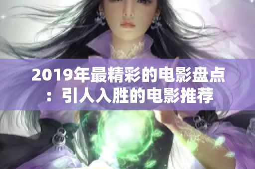 2019年最精彩的电影盘点：引人入胜的电影推荐
