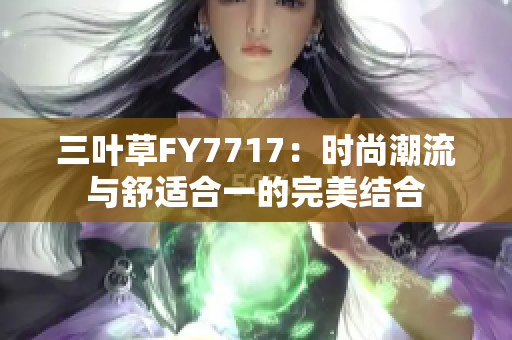 三叶草FY7717：时尚潮流与舒适合一的完美结合