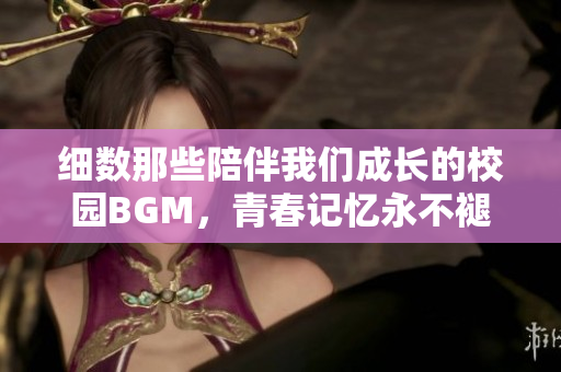 细数那些陪伴我们成长的校园BGM，青春记忆永不褪色