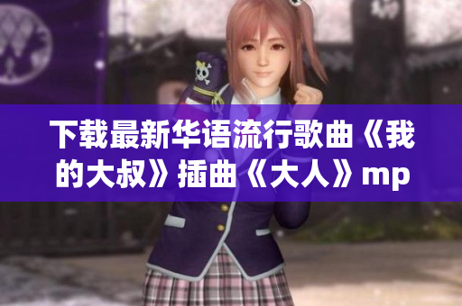 下载最新华语流行歌曲《我的大叔》插曲《大人》mp3音频！