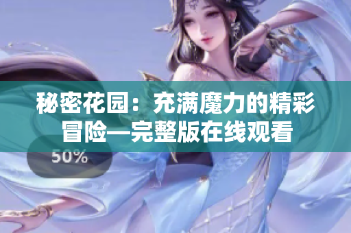 秘密花园：充满魔力的精彩冒险—完整版在线观看