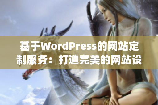 基于WordPress的网站定制服务：打造完美的网站设计与功能定制(1)