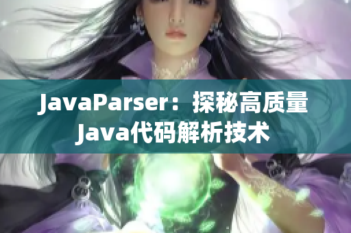 JavaParser：探秘高质量Java代码解析技术