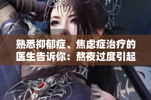 熟悉抑郁症、焦虑症治疗的医生告诉你：熬夜过度引起的痒最简单方法