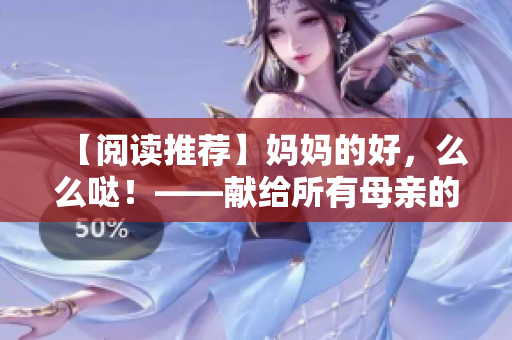 【阅读推荐】妈妈的好，么么哒！——献给所有母亲的励志故事