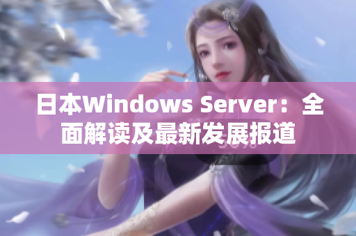 日本Windows Server：全面解读及最新发展报道