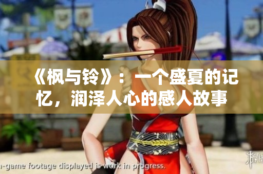 《枫与铃》：一个盛夏的记忆，润泽人心的感人故事
