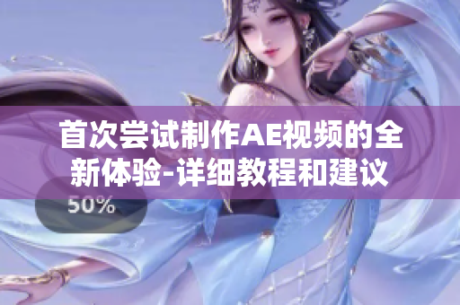 首次尝试制作AE视频的全新体验-详细教程和建议