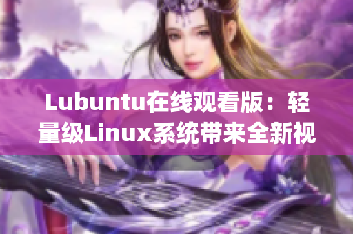 Lubuntu在线观看版：轻量级Linux系统带来全新视听体验(1)