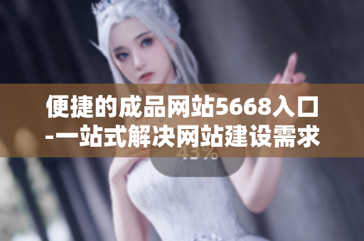 便捷的成品网站5668入口-一站式解决网站建设需求