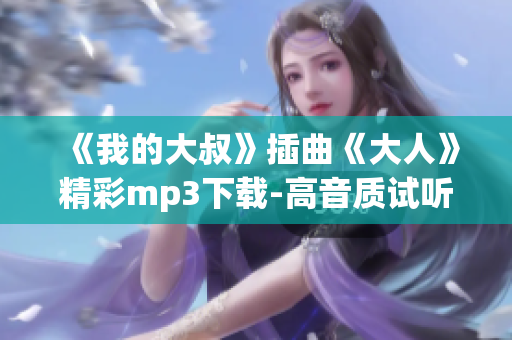 《我的大叔》插曲《大人》精彩mp3下载-高音质试听！