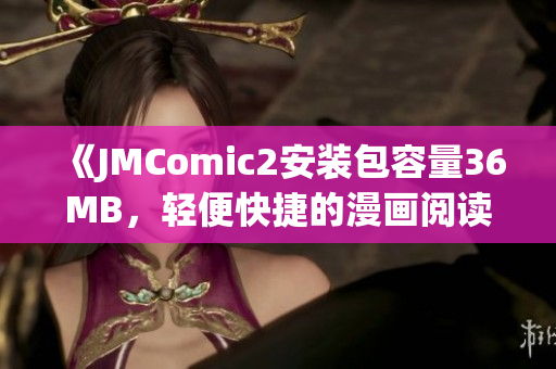 《JMComic2安装包容量36MB，轻便快捷的漫画阅读软件》(1)