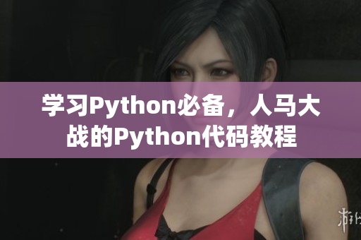 学习Python必备，人马大战的Python代码教程