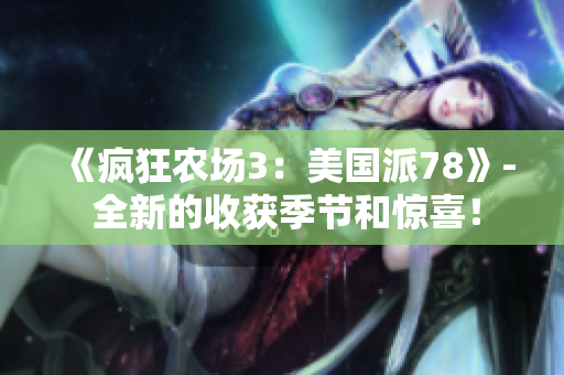 《疯狂农场3：美国派78》- 全新的收获季节和惊喜！