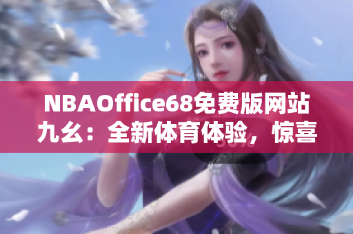 NBAOffice68免费版网站九幺：全新体育体验，惊喜不断