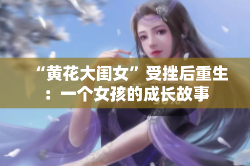 “黄花大闺女”受挫后重生：一个女孩的成长故事