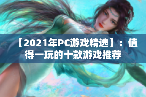 【2021年PC游戏精选】：值得一玩的十款游戏推荐