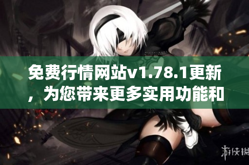 免费行情网站v1.78.1更新，为您带来更多实用功能和数据!(1)