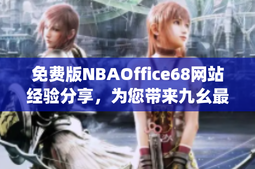 免费版NBAOffice68网站经验分享，为您带来九幺最新资讯(1)