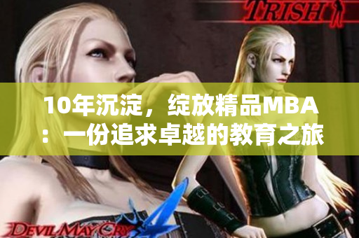 10年沉淀，绽放精品MBA：一份追求卓越的教育之旅