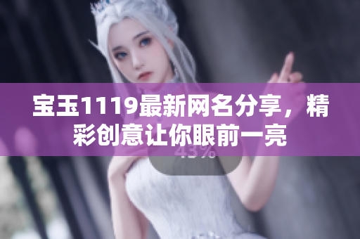 宝玉1119最新网名分享，精彩创意让你眼前一亮