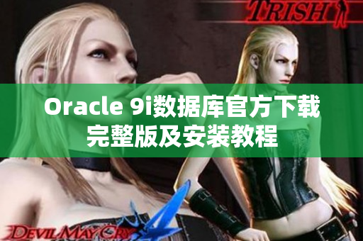 Oracle 9i数据库官方下载完整版及安装教程