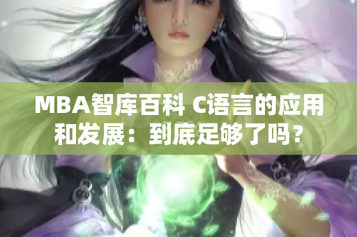 MBA智库百科 C语言的应用和发展：到底足够了吗？