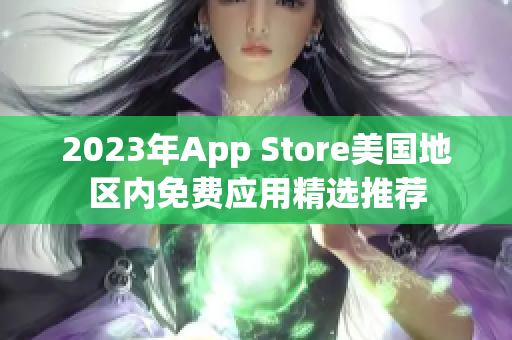 2023年App Store美国地区内免费应用精选推荐