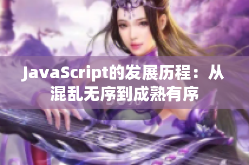 JavaScript的发展历程：从混乱无序到成熟有序
