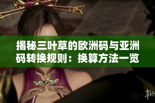 揭秘三叶草的欧洲码与亚洲码转换规则：换算方法一览
