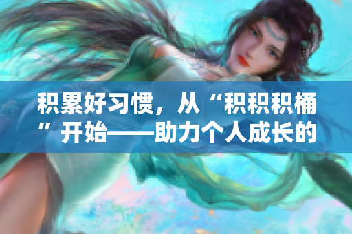 积累好习惯，从“积积积桶”开始——助力个人成长的法宝