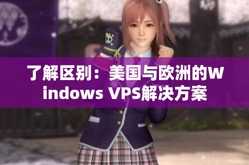 了解区别：美国与欧洲的Windows VPS解决方案