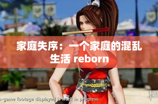 家庭失序：一个家庭的混乱生活 reborn