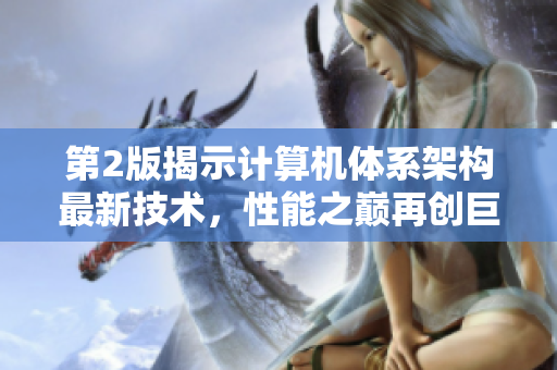 第2版揭示计算机体系架构最新技术，性能之巅再创巨变